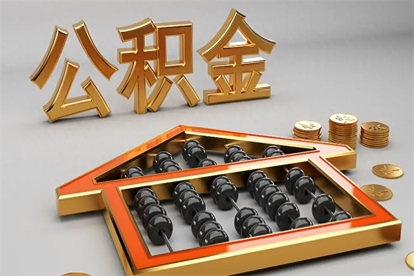 徐州5万公积金找中介能拿多少（五万住房公积金）