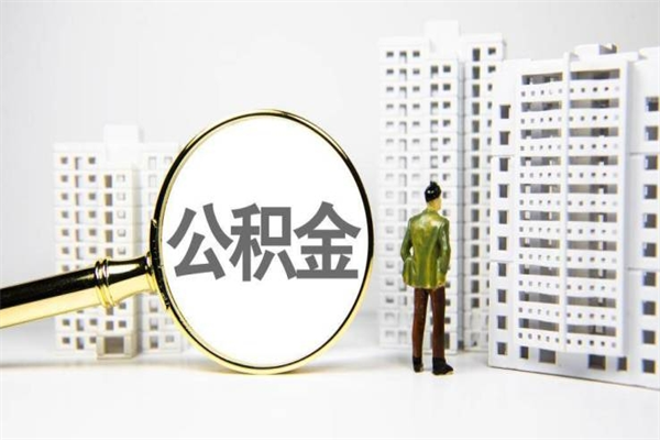 徐州离职不满6个月，怎样提取公积金（公积金离职未满6个月怎么提）