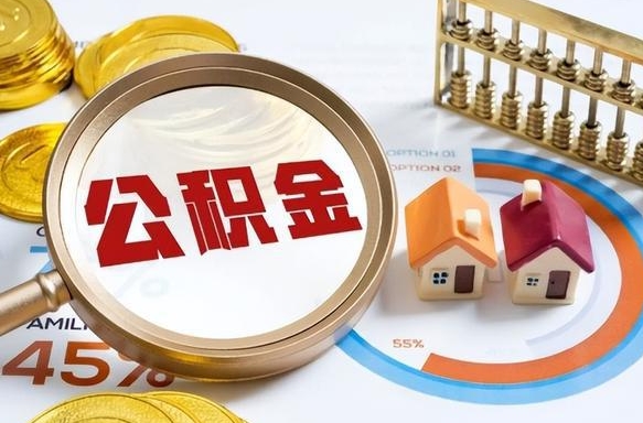 徐州公积金能直接取现金吗（公积金可以直接取现金吗）