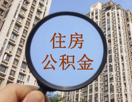 徐州第三套房如何提取公积金（第三套房公积金提取政策是怎样的）